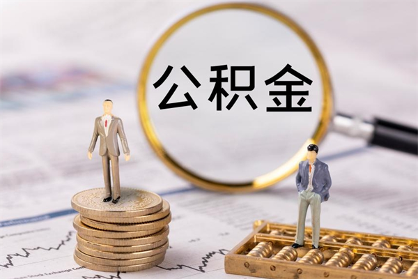 江门离职公积金咋提（离职公积金提取怎么办理）