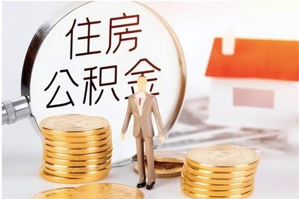 江门离开取出公积金（离开公积金所在城市该如何提取?）