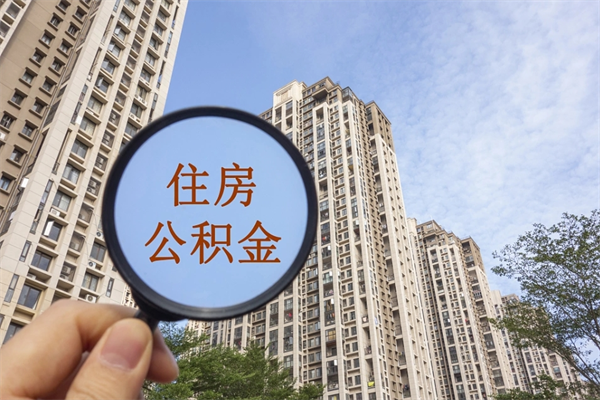 江门住房公积金离职封存了怎么取（公积金离职后封存能取出来吗）