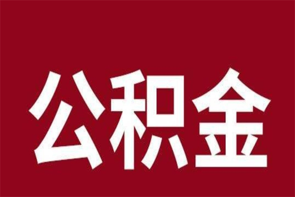 江门离职了可以取公积金嘛（离职后能取出公积金吗）