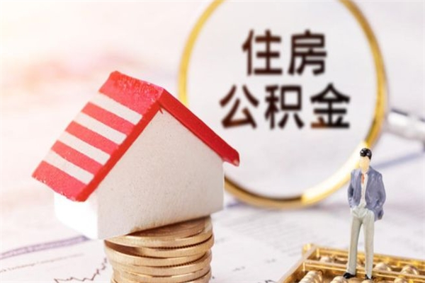 江门离职住房公积金怎么取（离职公积金如何取出来）