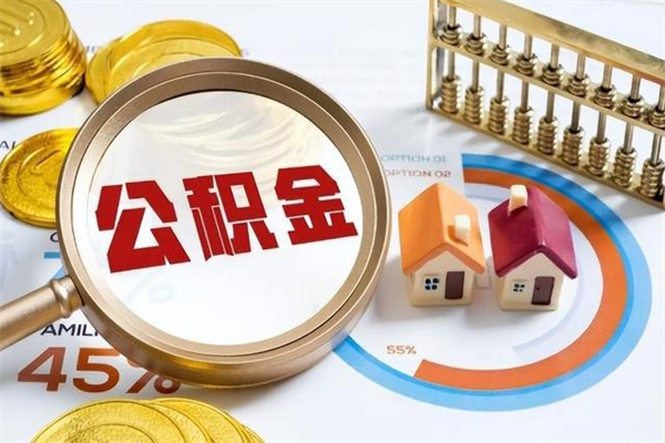 江门辞职了怎么领取公积金（已辞职住房公积金怎么领取）