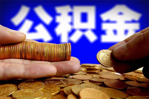 江门离职公积金能取来不（离职公积金能提现吗）