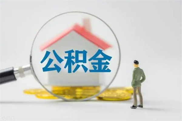 江门离职公积金怎么帮取（离职公积金如何取）