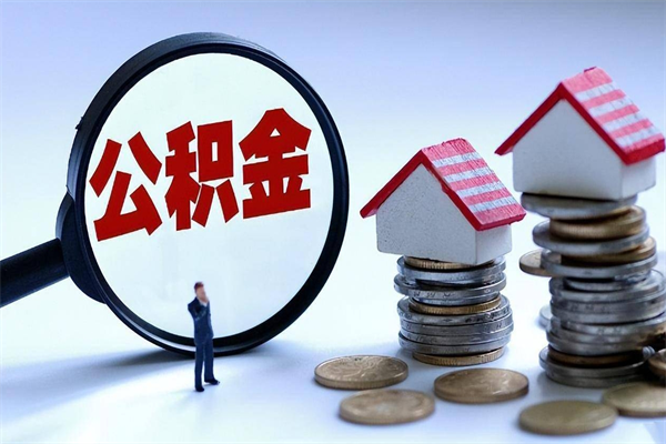 江门公积金个人怎么取出（住房公积金个人怎么取）