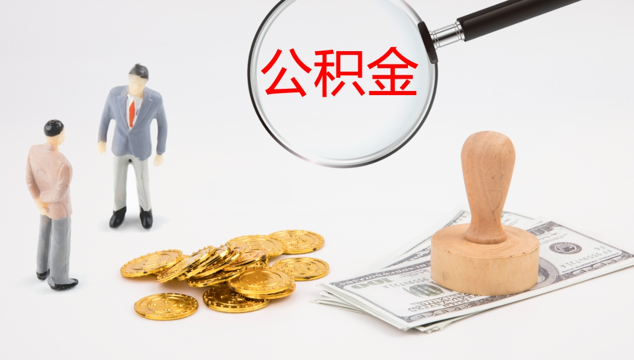 江门离职可以取公积金吗（离职能取公积金么）