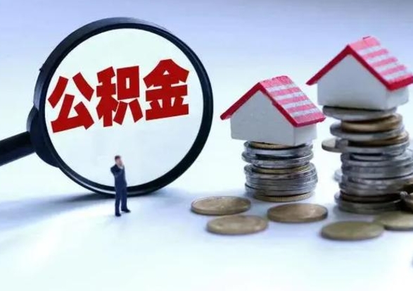 江门城镇户口离职后怎么取住房公积金（本市户口离职后公积金怎么提取出来）