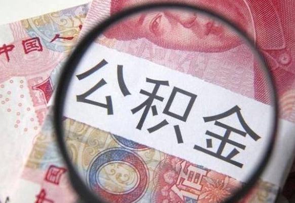 江门公积金一次性提（公积金一次性提取比例）