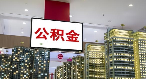 江门住房公积金离职怎么全部取出来（公积金离职提取流程2021）