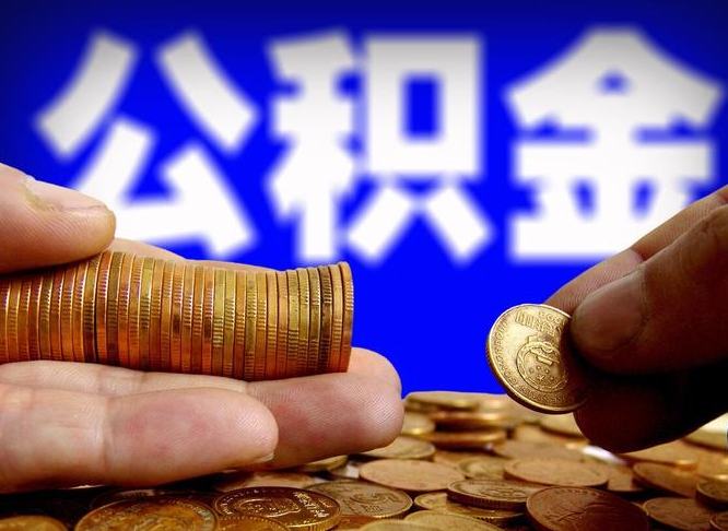 江门离职多长时间公积金能取出来（离职公积金多久能提出来）